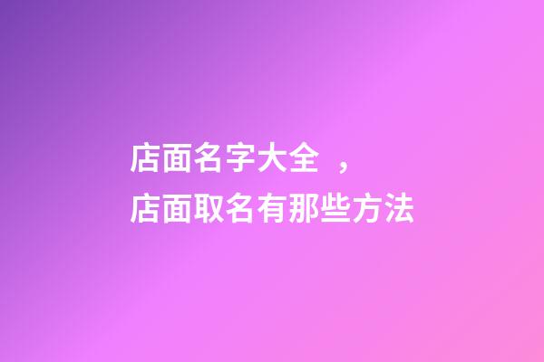 店面名字大全，店面取名有那些方法-第1張-店鋪起名-玄機派